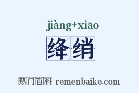 绛绡是什么意思的图片